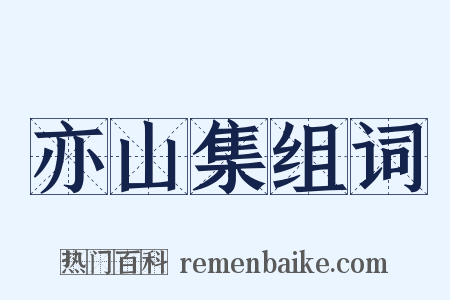 亦山集组词是什么意思的图片